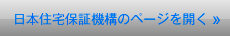 日本住宅保証機構