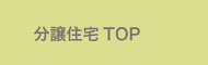 分譲住宅 TOP