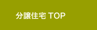 分譲住宅 TOP