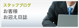 大東建設スタッフブログ お客様お迎え日誌
