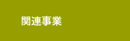 関連事業