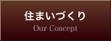 大東の住まいづくり
