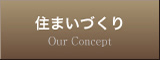 大東の住まいづくり