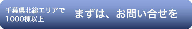 まずは、お問い合わせを