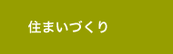 大東の住まいづくり