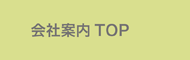 会社案内TOP