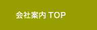 会社案内TOP