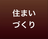 大東の住まいづくり