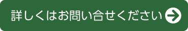 詳しくはお問い合せください